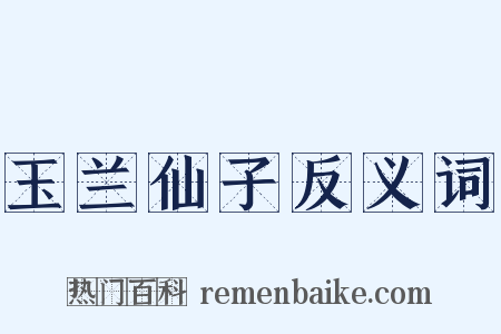 玉兰仙子反义词是什么意思的图片